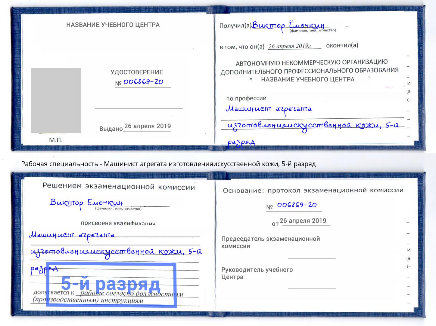 корочка 5-й разряд Машинист агрегата изготовленияискусственной кожи Балахна