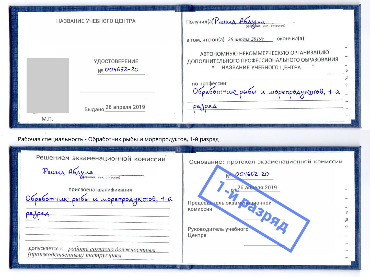 корочка 1-й разряд Обработчик рыбы и морепродуктов Балахна