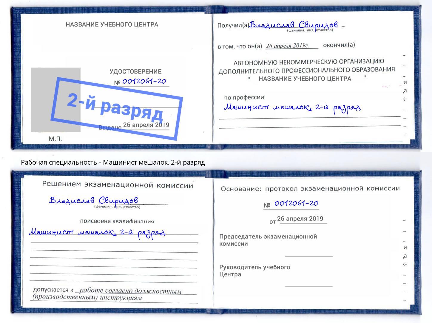 корочка 2-й разряд Машинист мешалок Балахна
