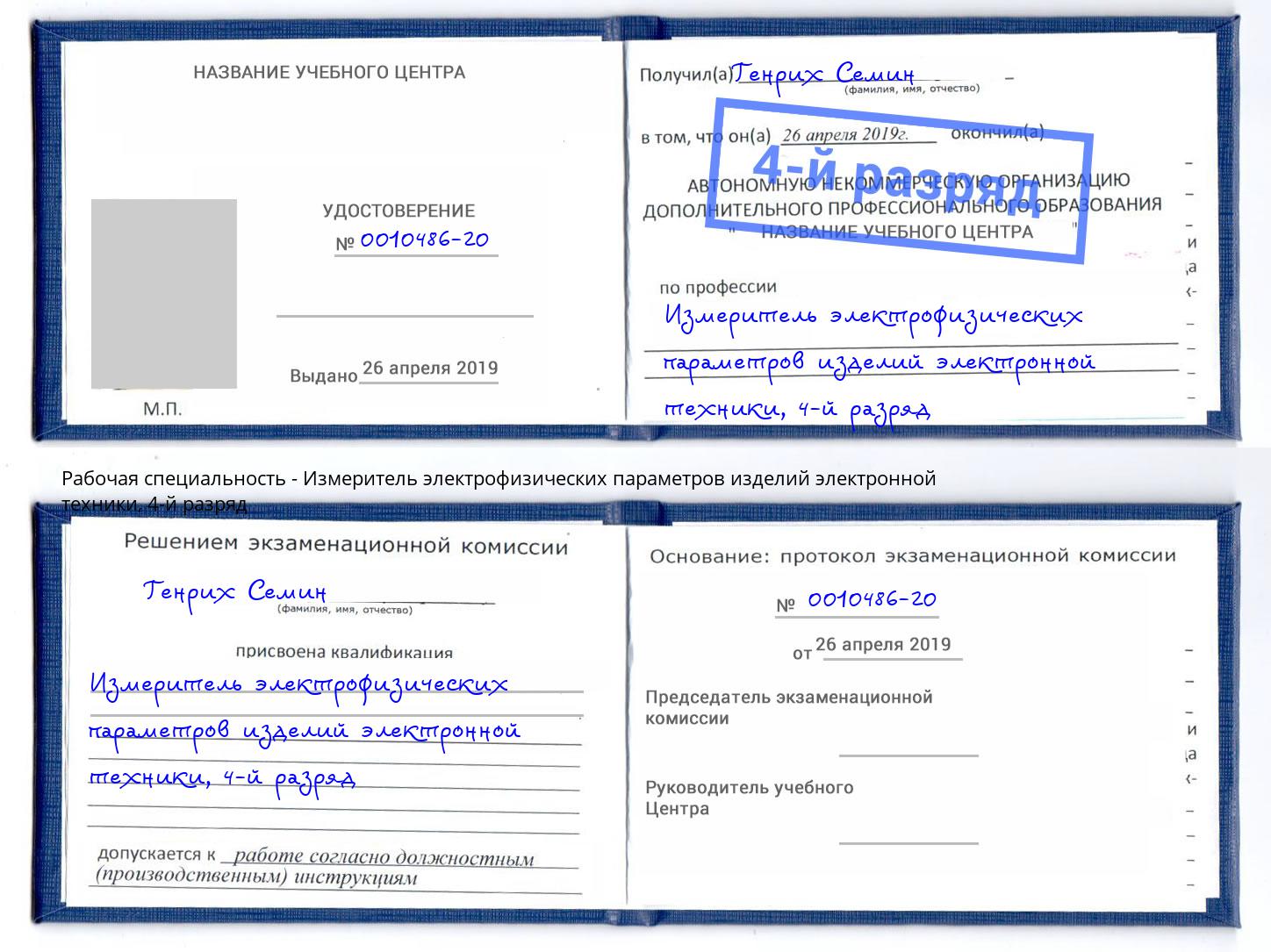 корочка 4-й разряд Измеритель электрофизических параметров изделий электронной техники Балахна