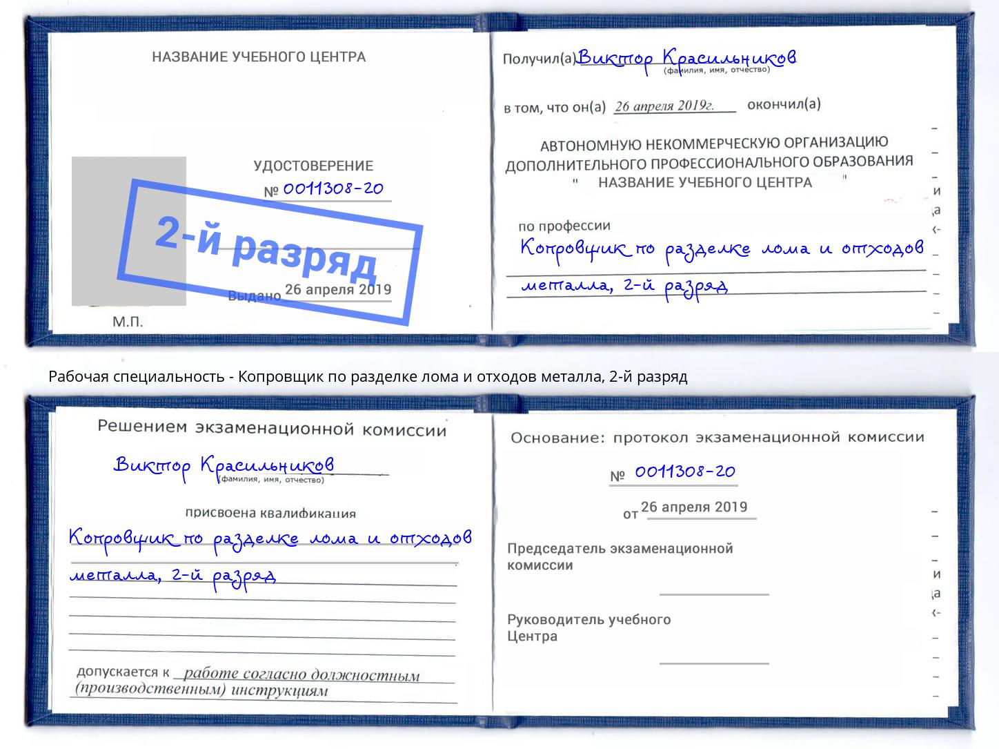 корочка 2-й разряд Копровщик по разделке лома и отходов металла Балахна