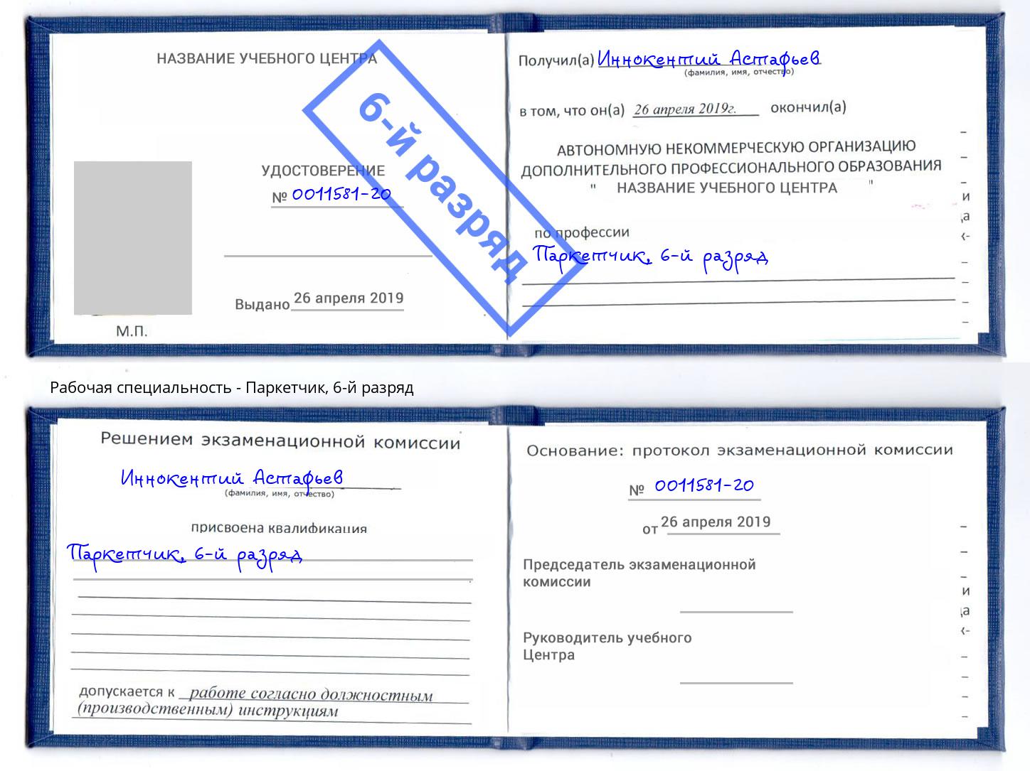 корочка 6-й разряд Паркетчик Балахна