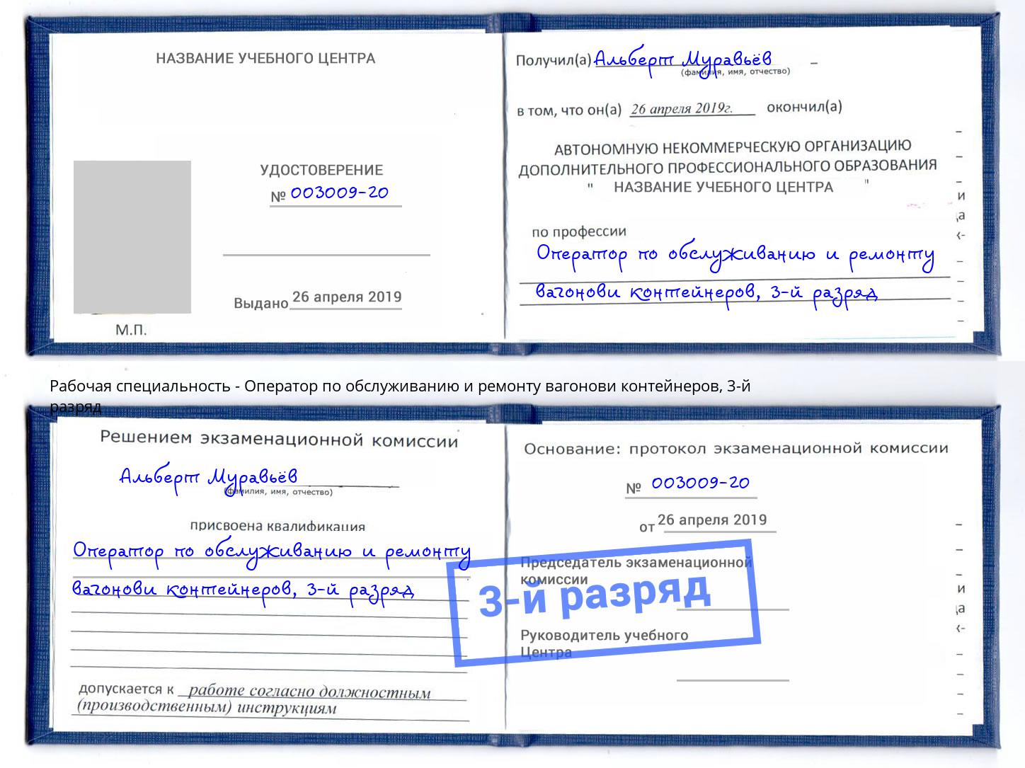 корочка 3-й разряд Оператор по обслуживанию и ремонту вагонови контейнеров Балахна