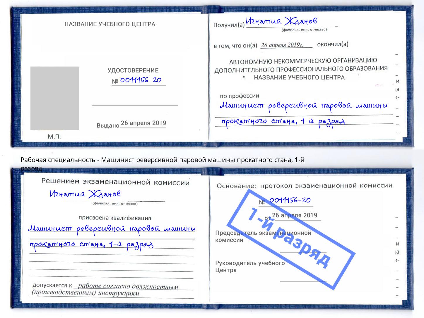 корочка 1-й разряд Машинист реверсивной паровой машины прокатного стана Балахна