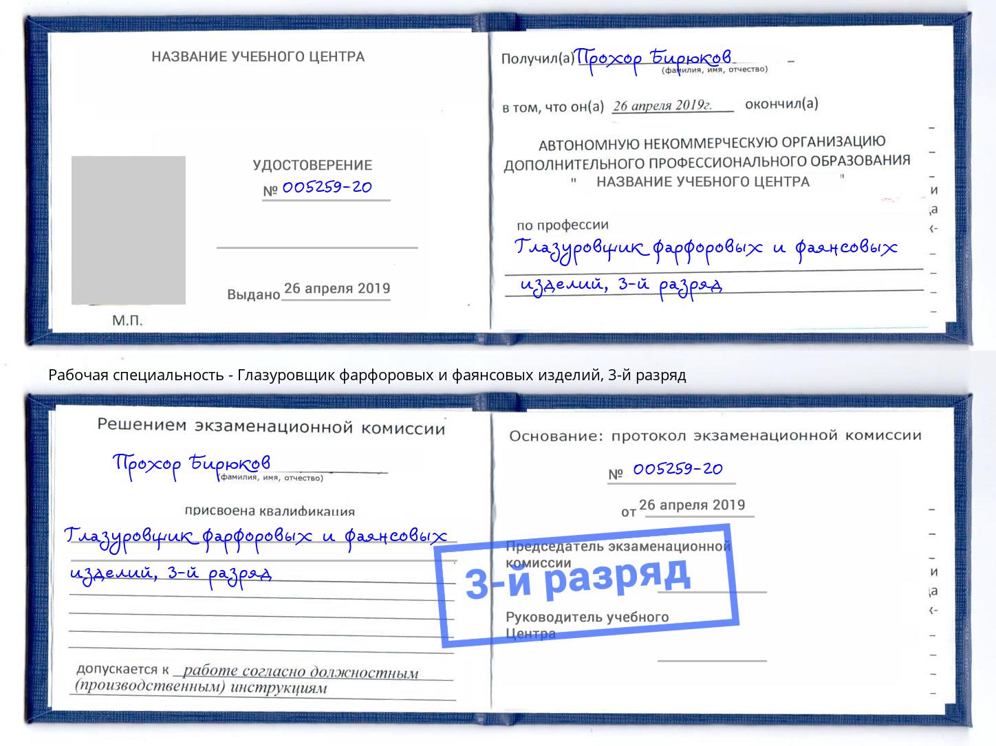 корочка 3-й разряд Глазуровщик фарфоровых и фаянсовых изделий Балахна