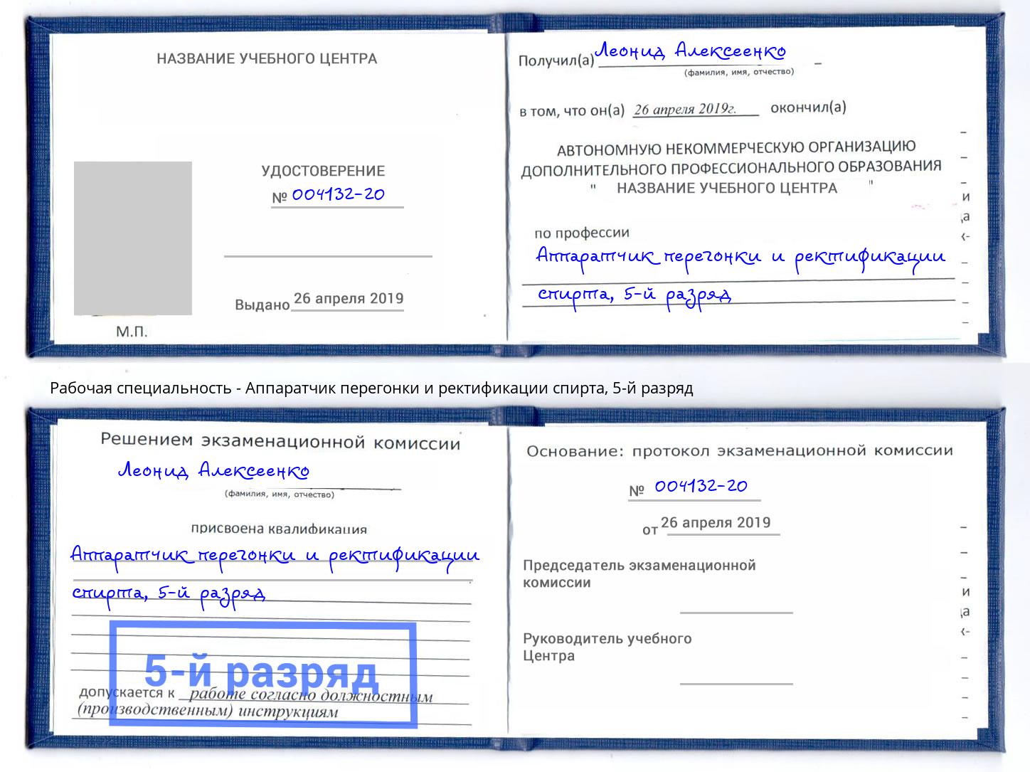 корочка 5-й разряд Аппаратчик перегонки и ректификации спирта Балахна