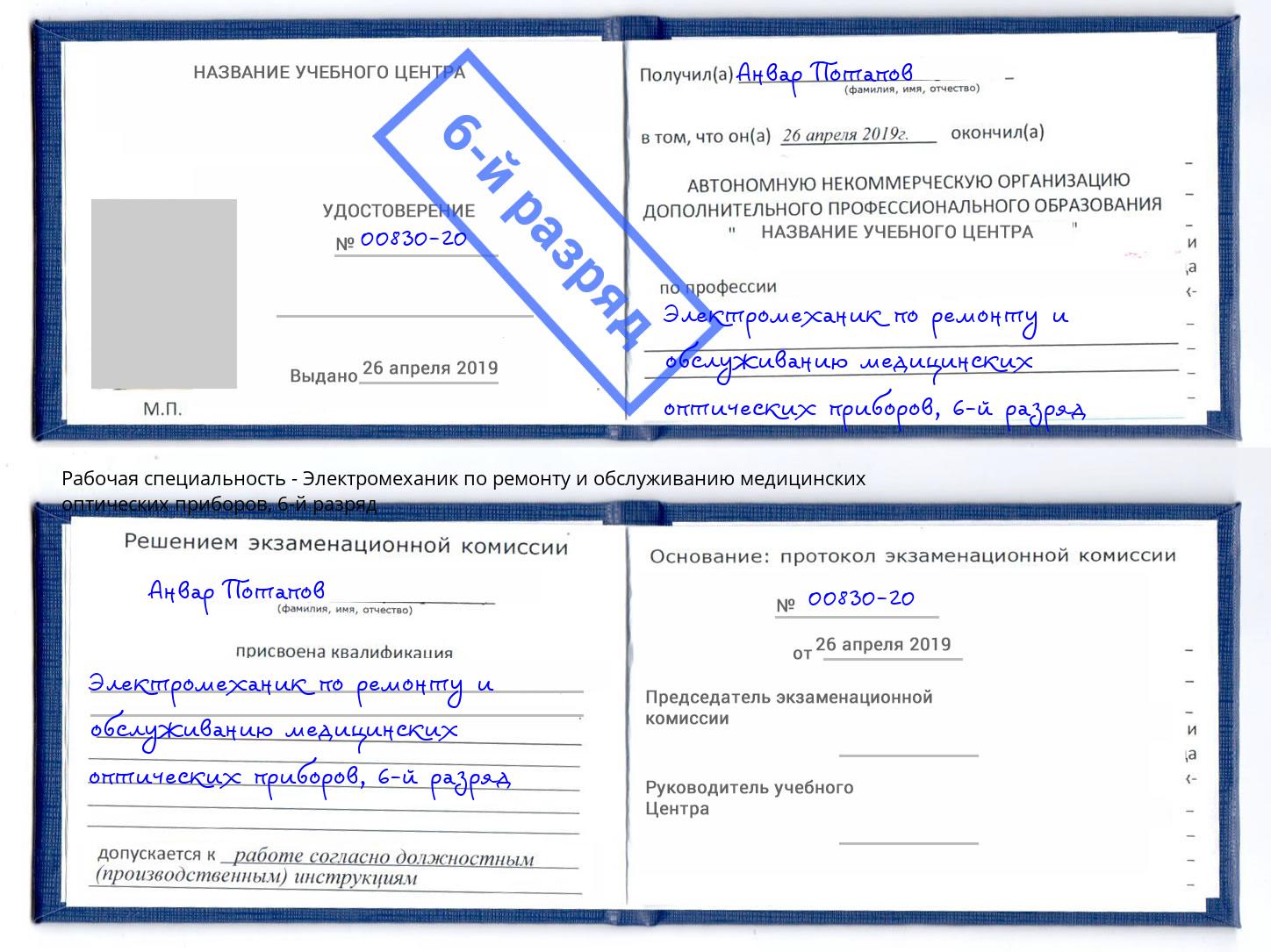 корочка 6-й разряд Электромеханик по ремонту и обслуживанию медицинских оптических приборов Балахна