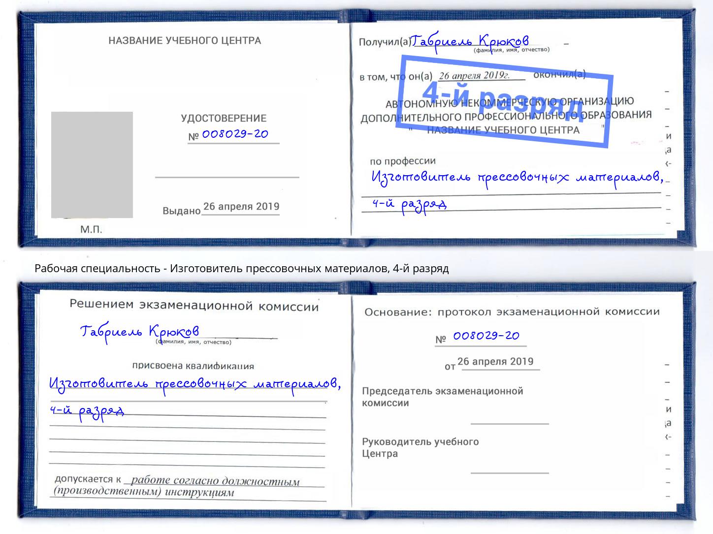 корочка 4-й разряд Изготовитель прессовочных материалов Балахна