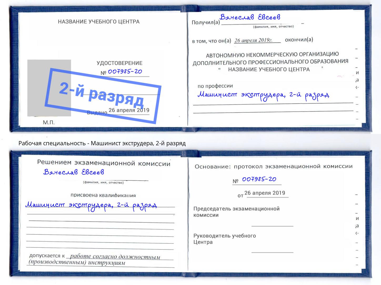 корочка 2-й разряд Машинист экструдера Балахна