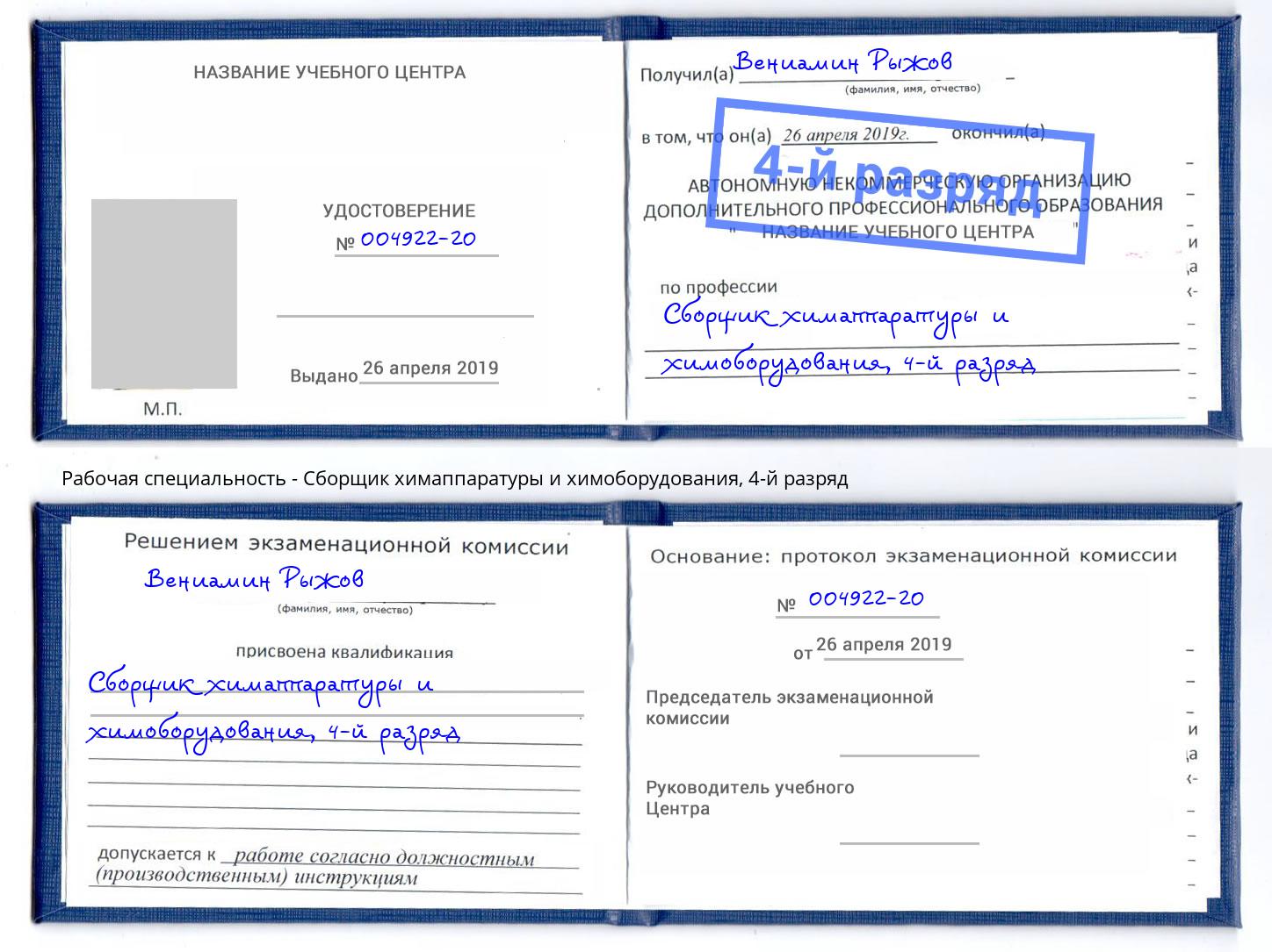 корочка 4-й разряд Сборщик химаппаратуры и химоборудования Балахна