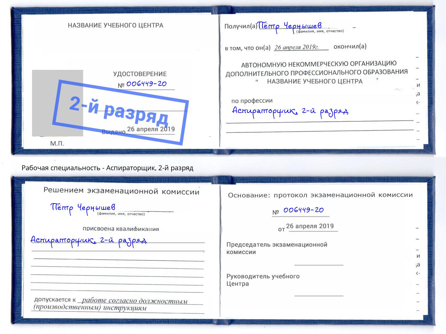 корочка 2-й разряд Аспираторщик Балахна
