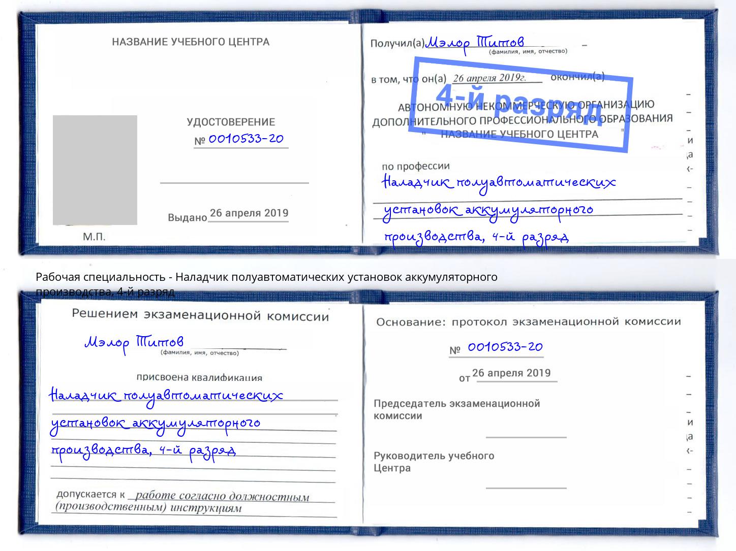 корочка 4-й разряд Наладчик полуавтоматических установок аккумуляторного производства Балахна