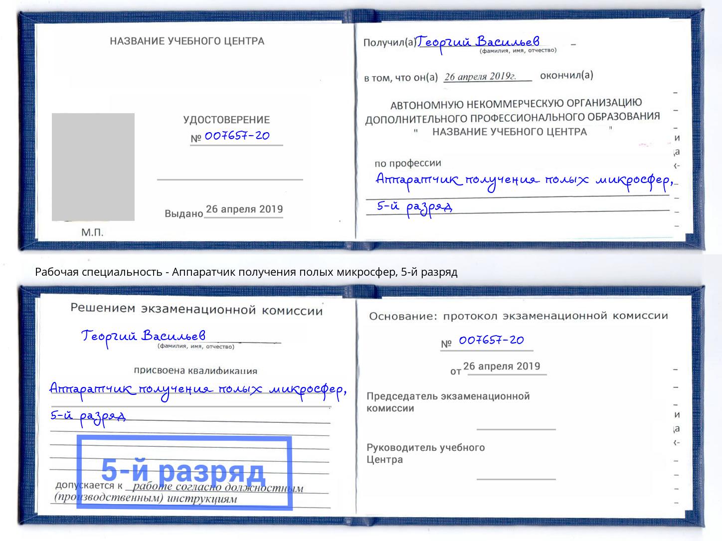 корочка 5-й разряд Аппаратчик получения полых микросфер Балахна