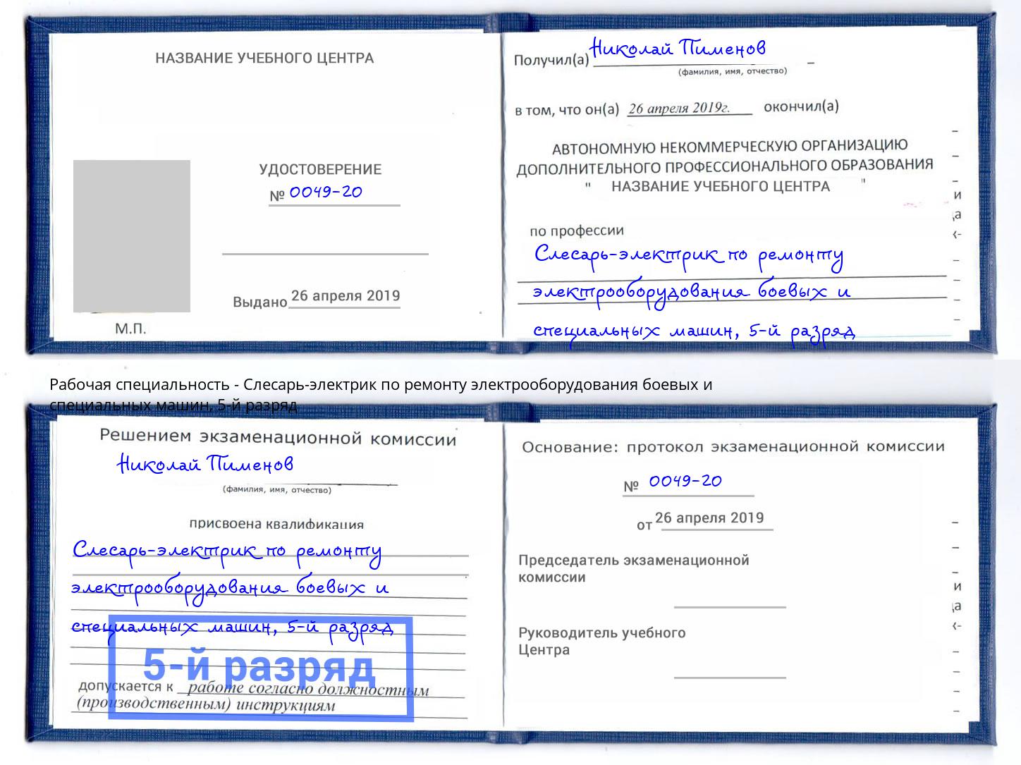 корочка 5-й разряд Слесарь-электрик по ремонту электрооборудования боевых и специальных машин Балахна