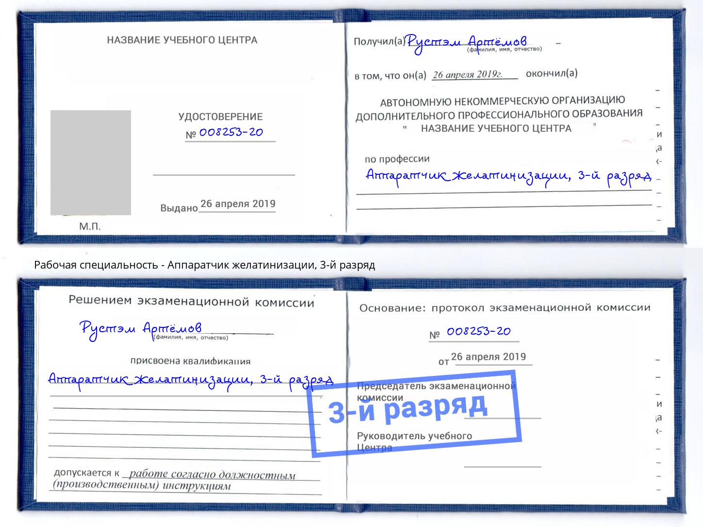 корочка 3-й разряд Аппаратчик желатинизации Балахна