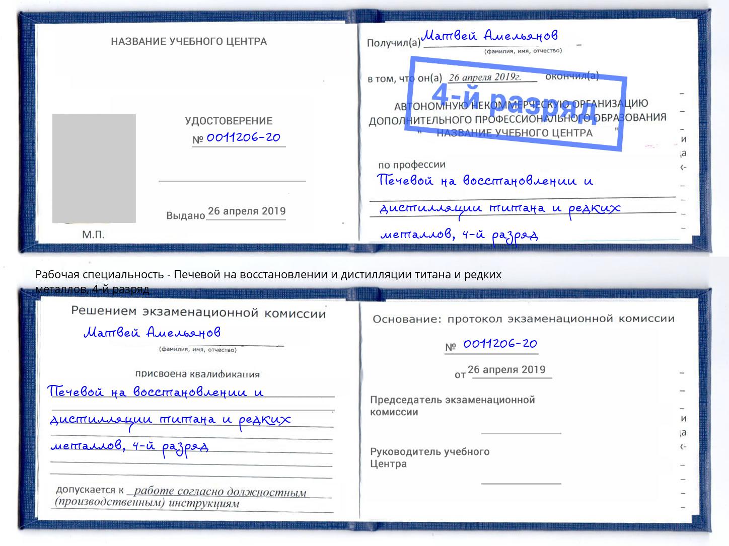 корочка 4-й разряд Печевой на восстановлении и дистилляции титана и редких металлов Балахна