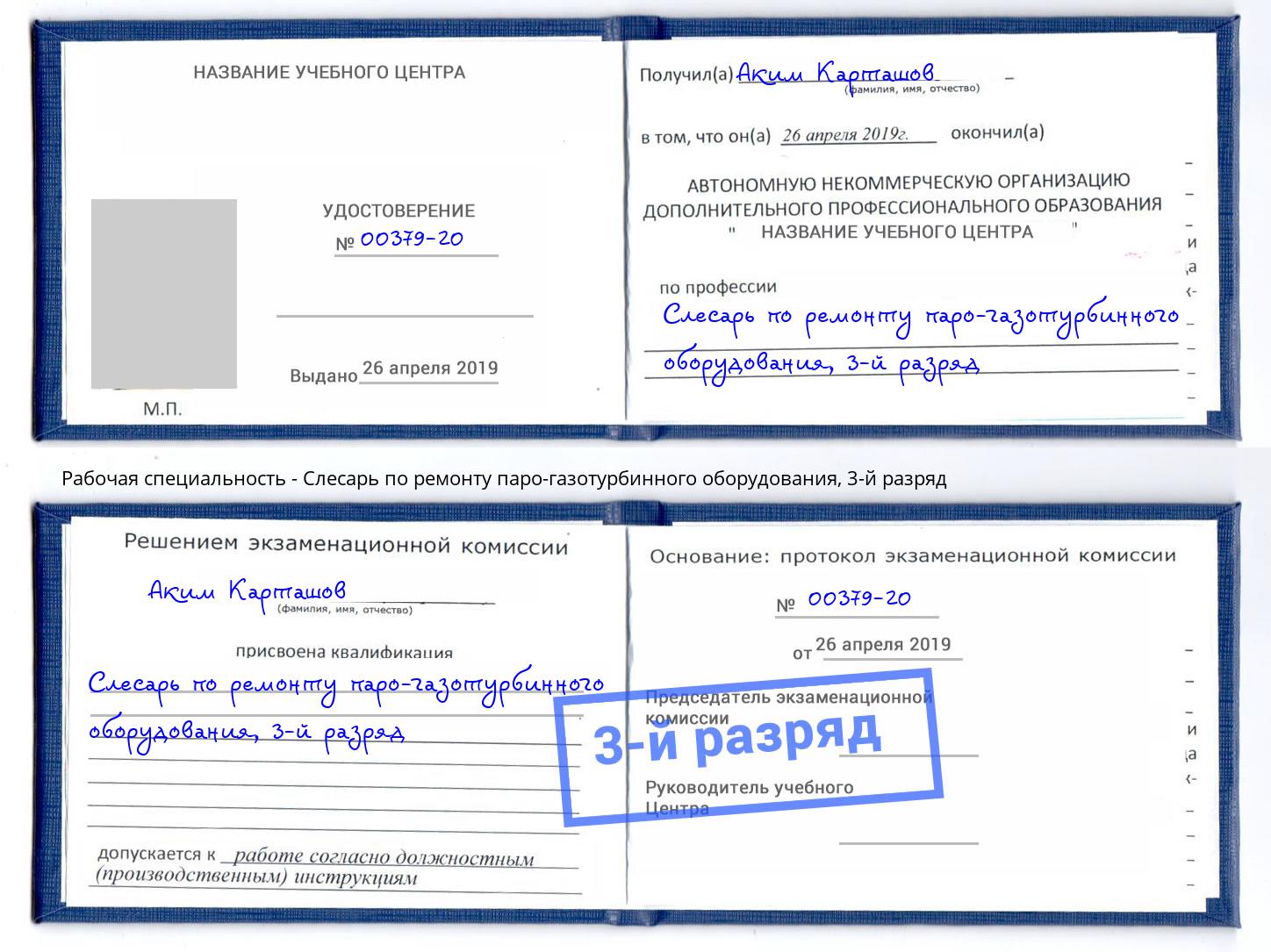 корочка 3-й разряд Слесарь по ремонту паро-газотурбинного оборудования Балахна
