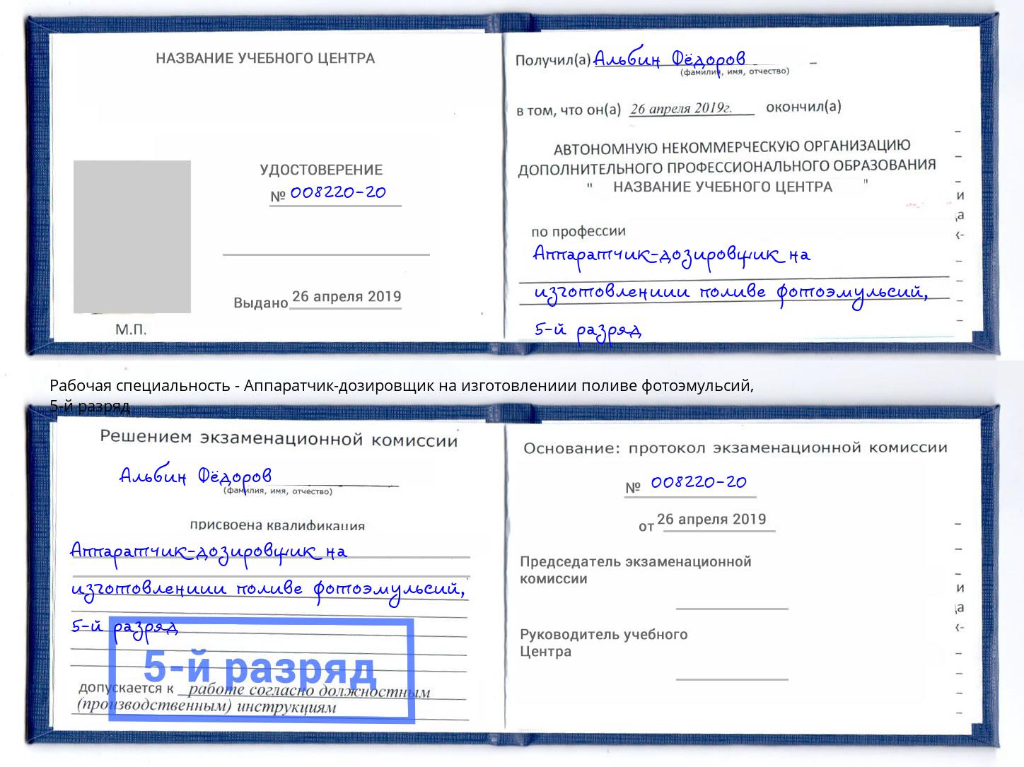 корочка 5-й разряд Аппаратчик-дозировщик на изготовлениии поливе фотоэмульсий Балахна