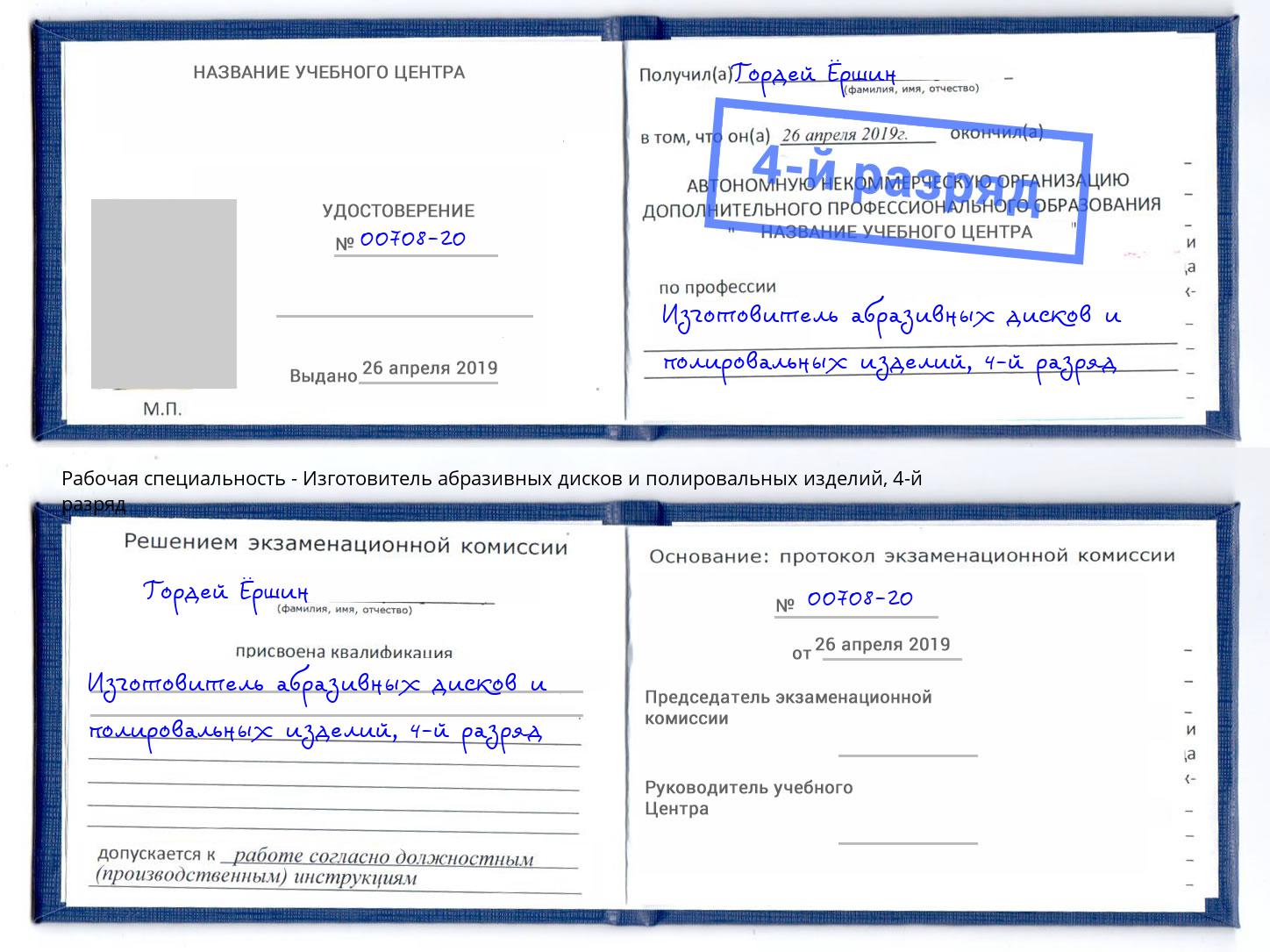 корочка 4-й разряд Изготовитель абразивных дисков и полировальных изделий Балахна