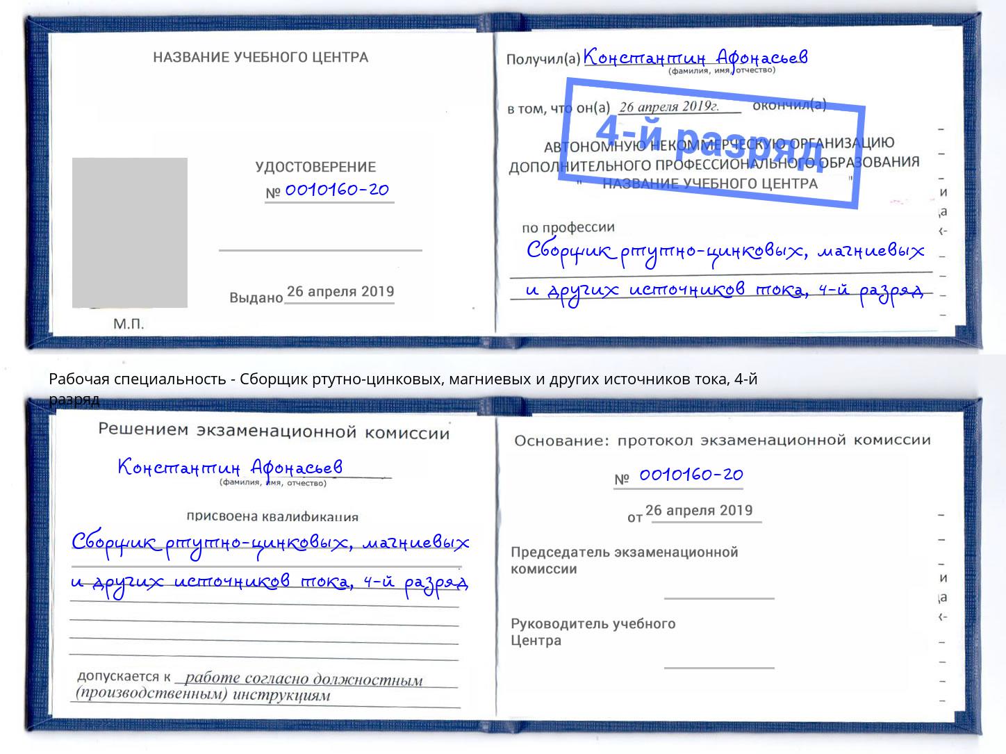 корочка 4-й разряд Сборщик ртутно-цинковых, магниевых и других источников тока Балахна