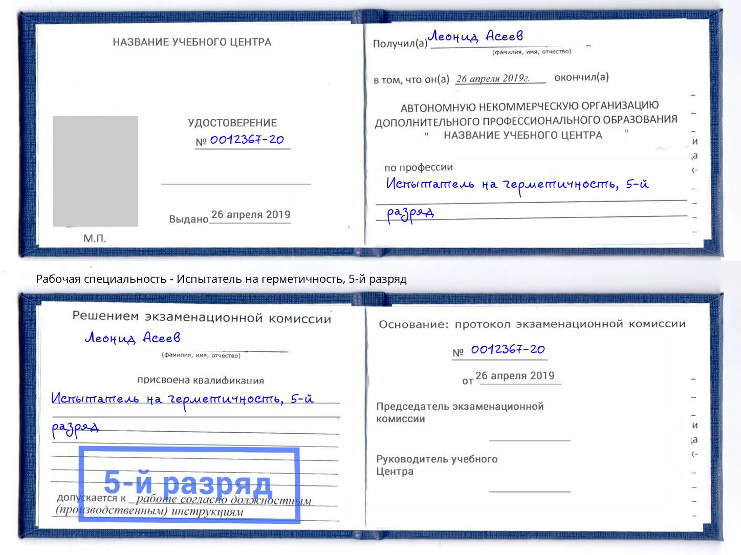 корочка 5-й разряд Испытатель на герметичность Балахна