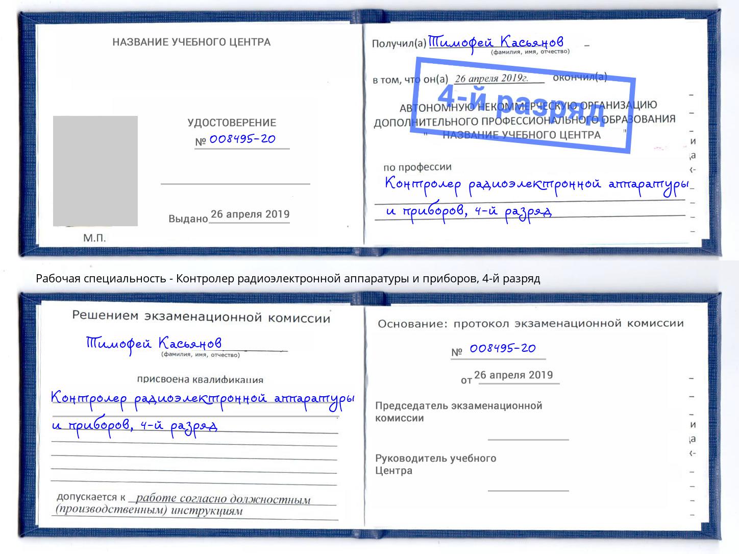 корочка 4-й разряд Контролер радиоэлектронной аппаратуры и приборов Балахна