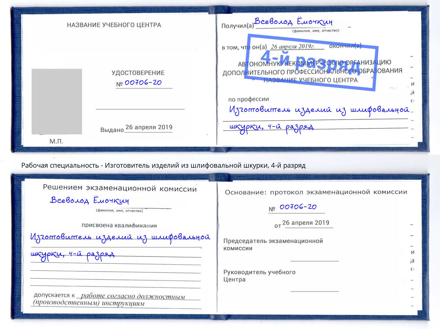 корочка 4-й разряд Изготовитель изделий из шлифовальной шкурки Балахна