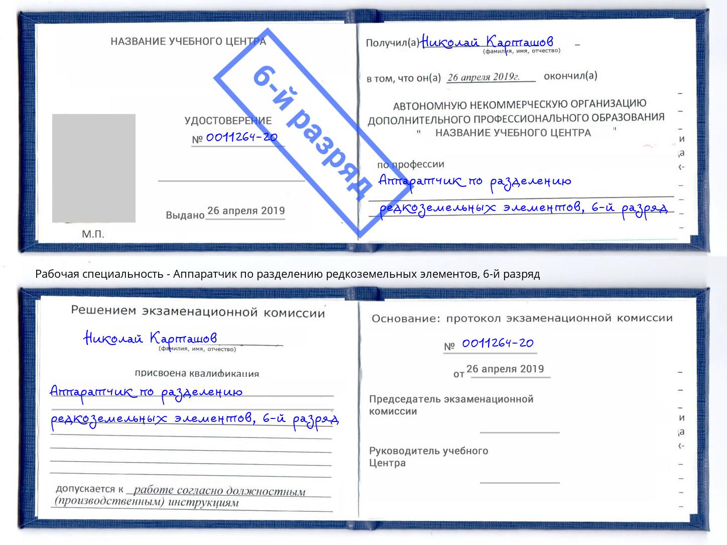 корочка 6-й разряд Аппаратчик по разделению редкоземельных элементов Балахна