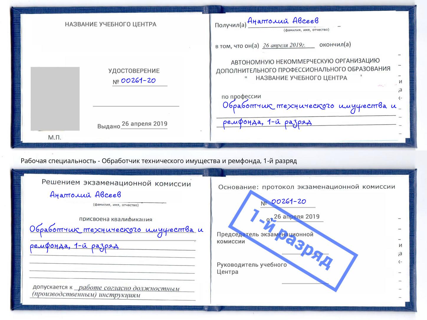 корочка 1-й разряд Обработчик технического имущества и ремфонда Балахна