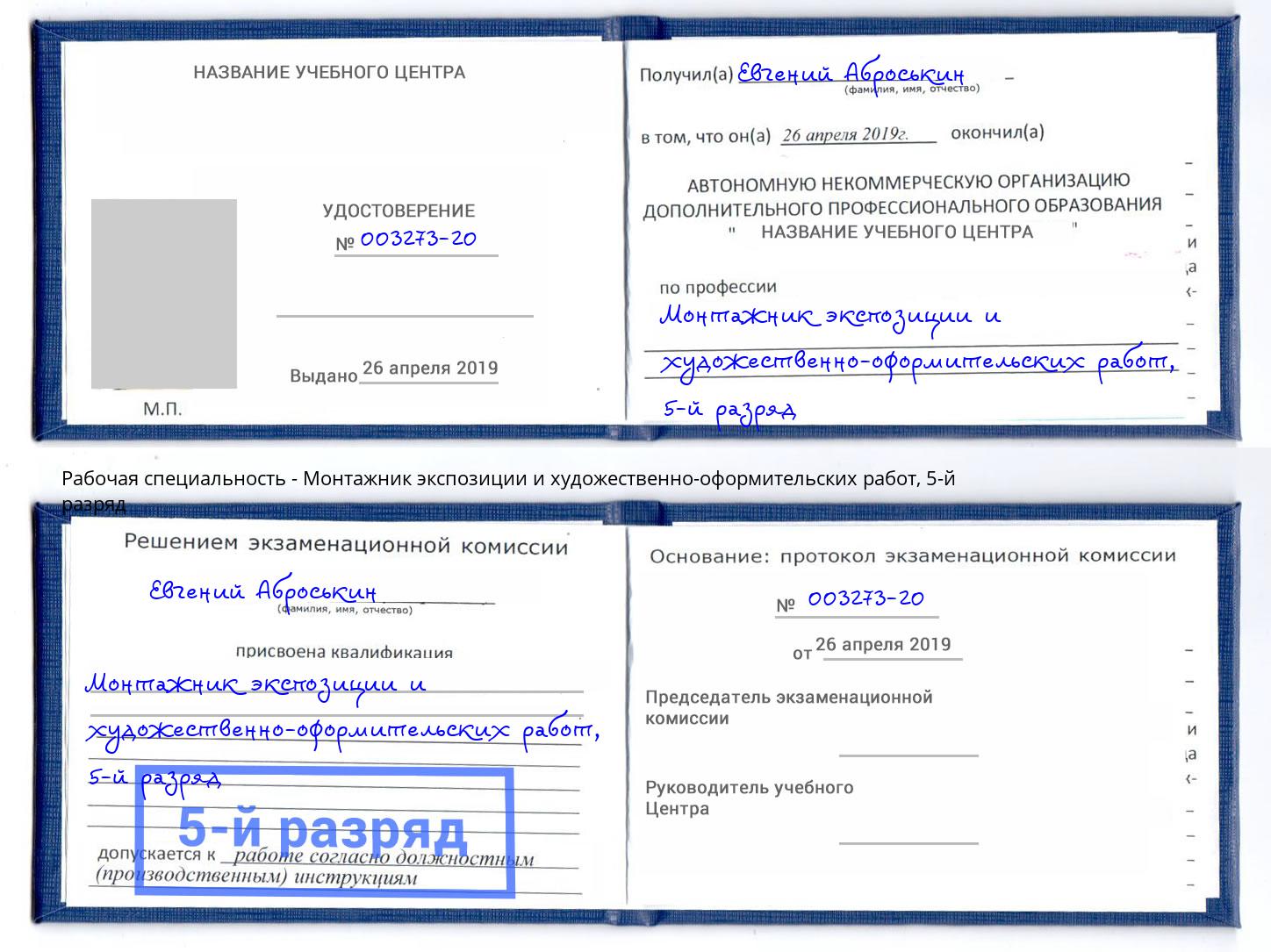 корочка 5-й разряд Монтажник экспозиции и художественно-оформительских работ Балахна