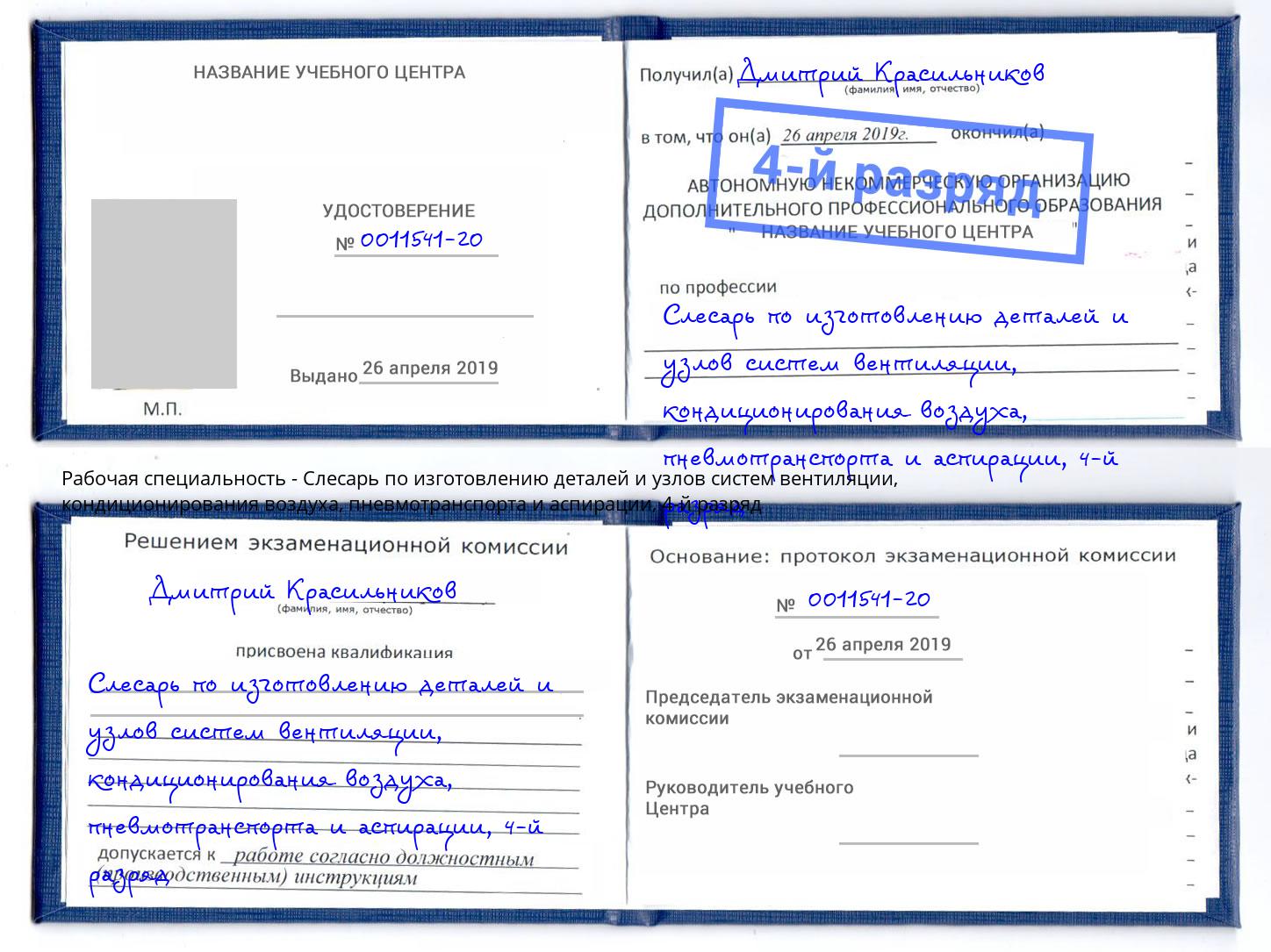 корочка 4-й разряд Слесарь по изготовлению деталей и узлов систем вентиляции, кондиционирования воздуха, пневмотранспорта и аспирации Балахна