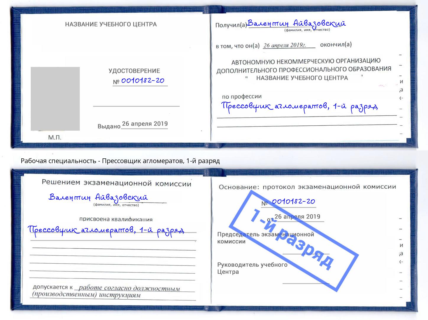 корочка 1-й разряд Прессовщик агломератов Балахна
