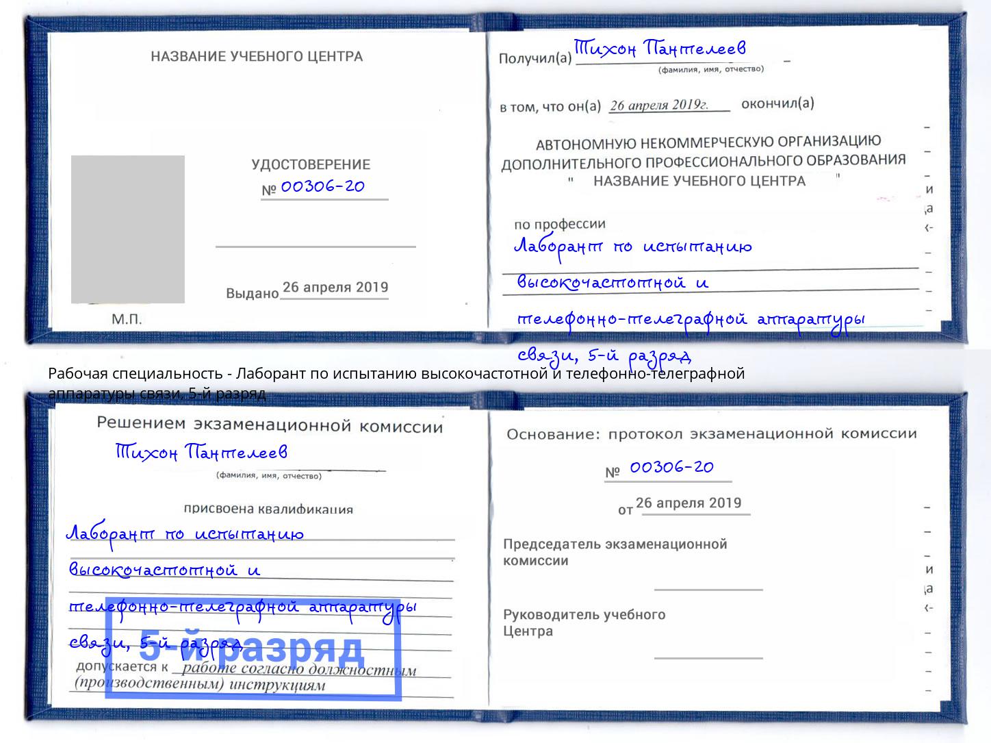 корочка 5-й разряд Лаборант по испытанию высокочастотной и телефонно-телеграфной аппаратуры связи Балахна