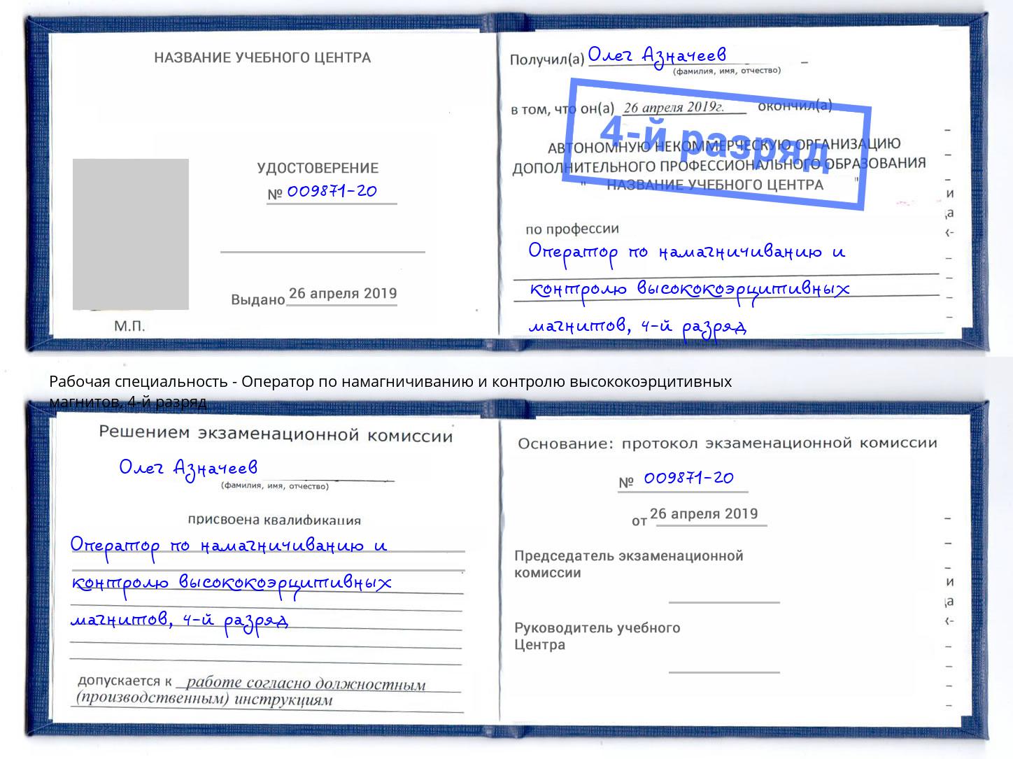 корочка 4-й разряд Оператор по намагничиванию и контролю высококоэрцитивных магнитов Балахна