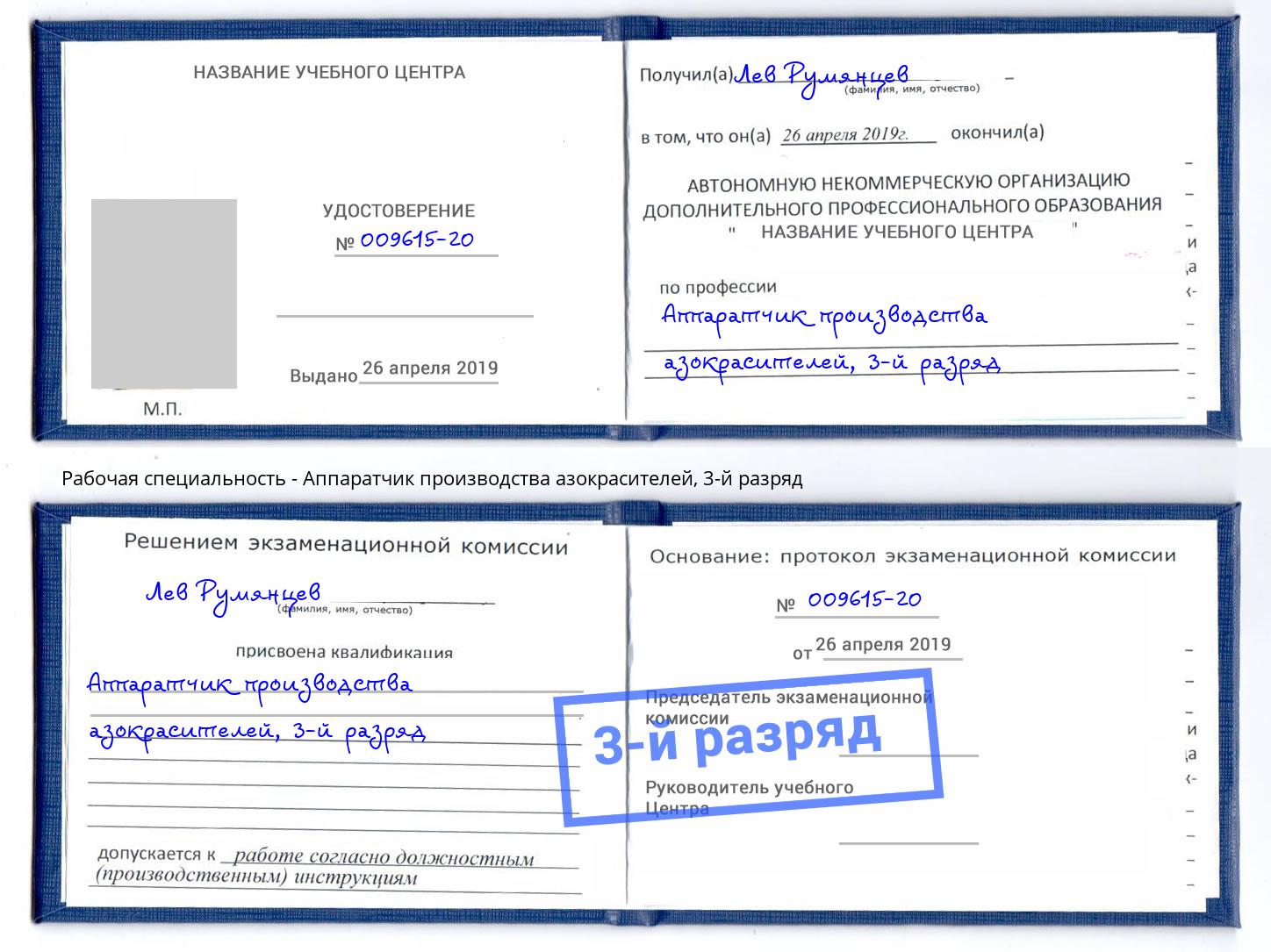 корочка 3-й разряд Аппаратчик производства азокрасителей Балахна