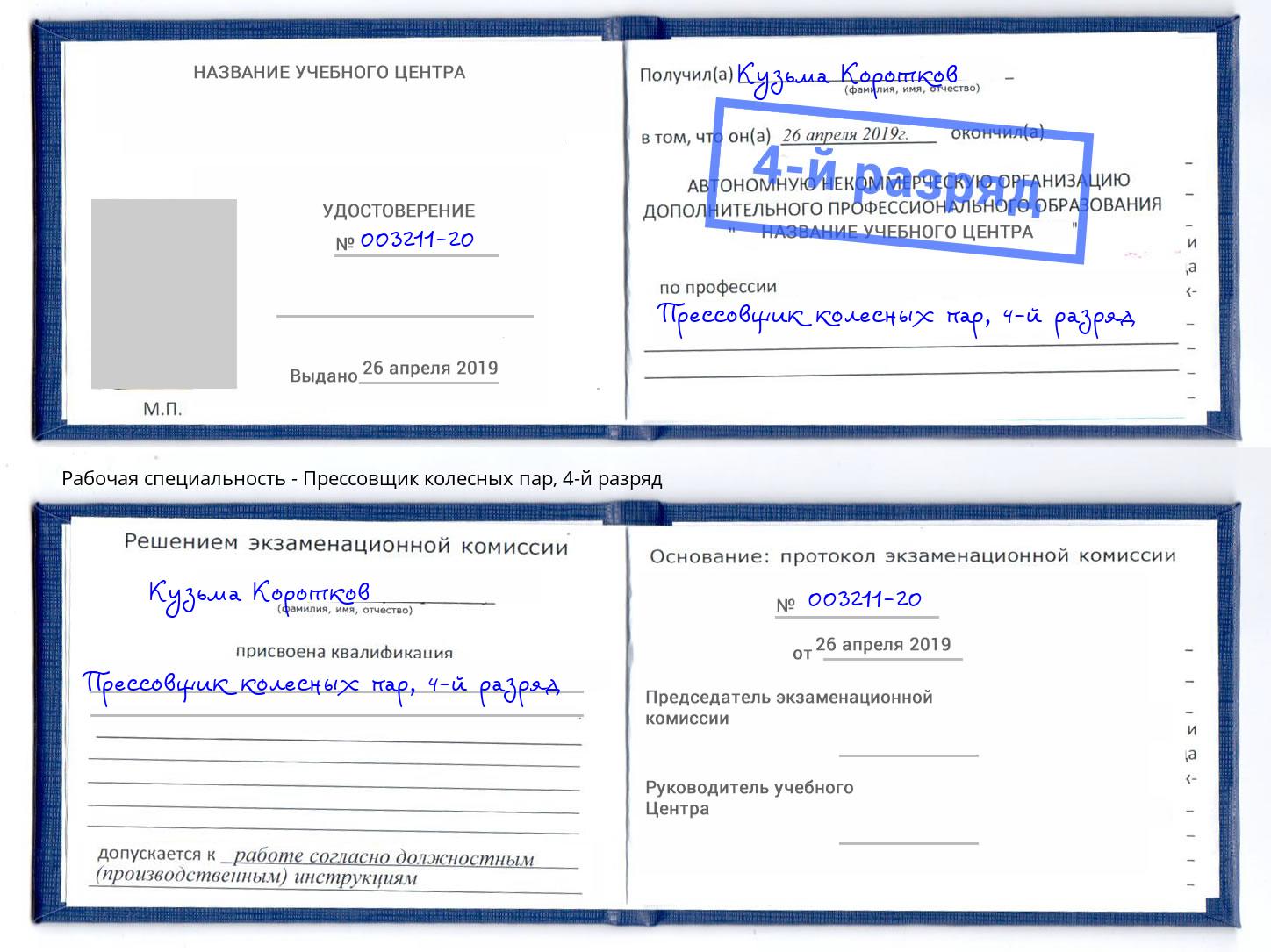 корочка 4-й разряд Прессовщик колесных пар Балахна