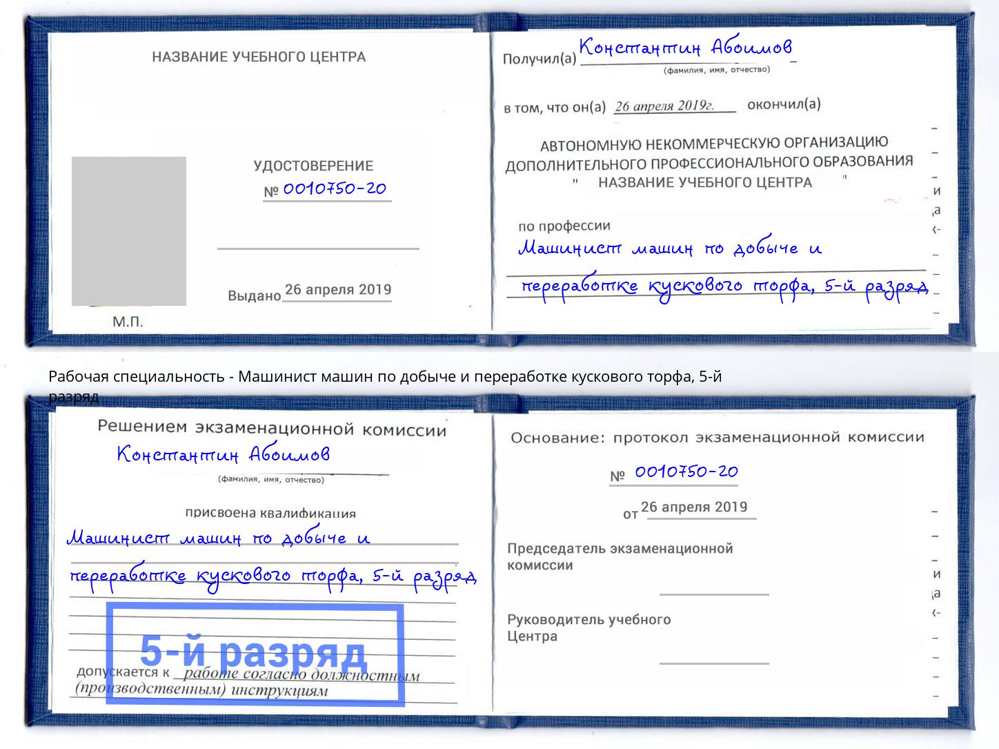 корочка 5-й разряд Машинист машин по добыче и переработке кускового торфа Балахна