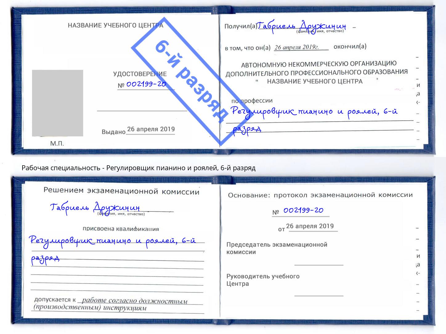 корочка 6-й разряд Регулировщик пианино и роялей Балахна