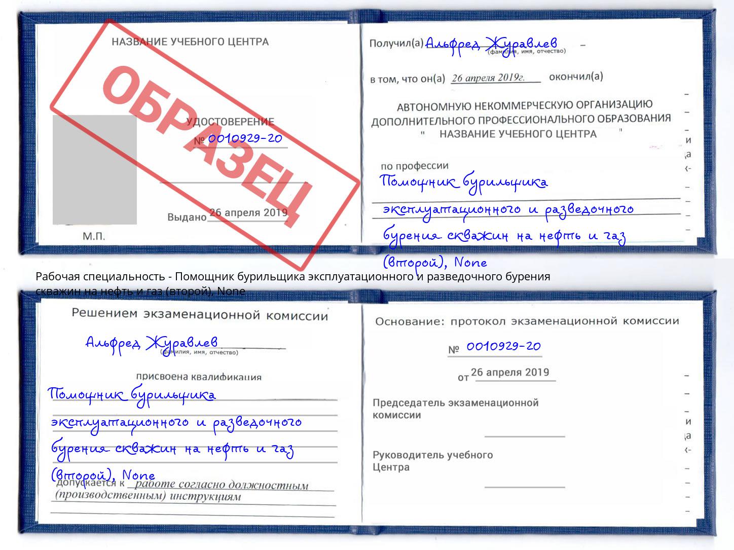 корочка None Помощник бурильщика эксплуатационного и разведочного бурения скважин на нефть и газ (второй) Балахна