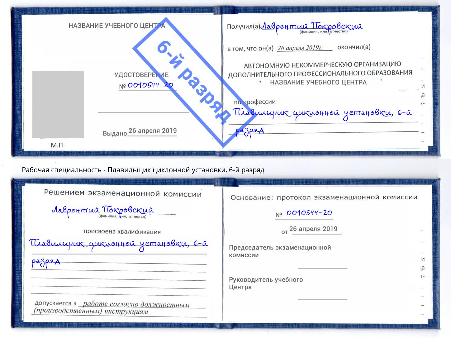 корочка 6-й разряд Плавильщик циклонной установки Балахна