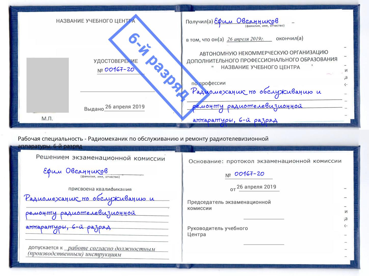корочка 6-й разряд Радиомеханик по обслуживанию и ремонту радиотелевизионной аппаратуры Балахна