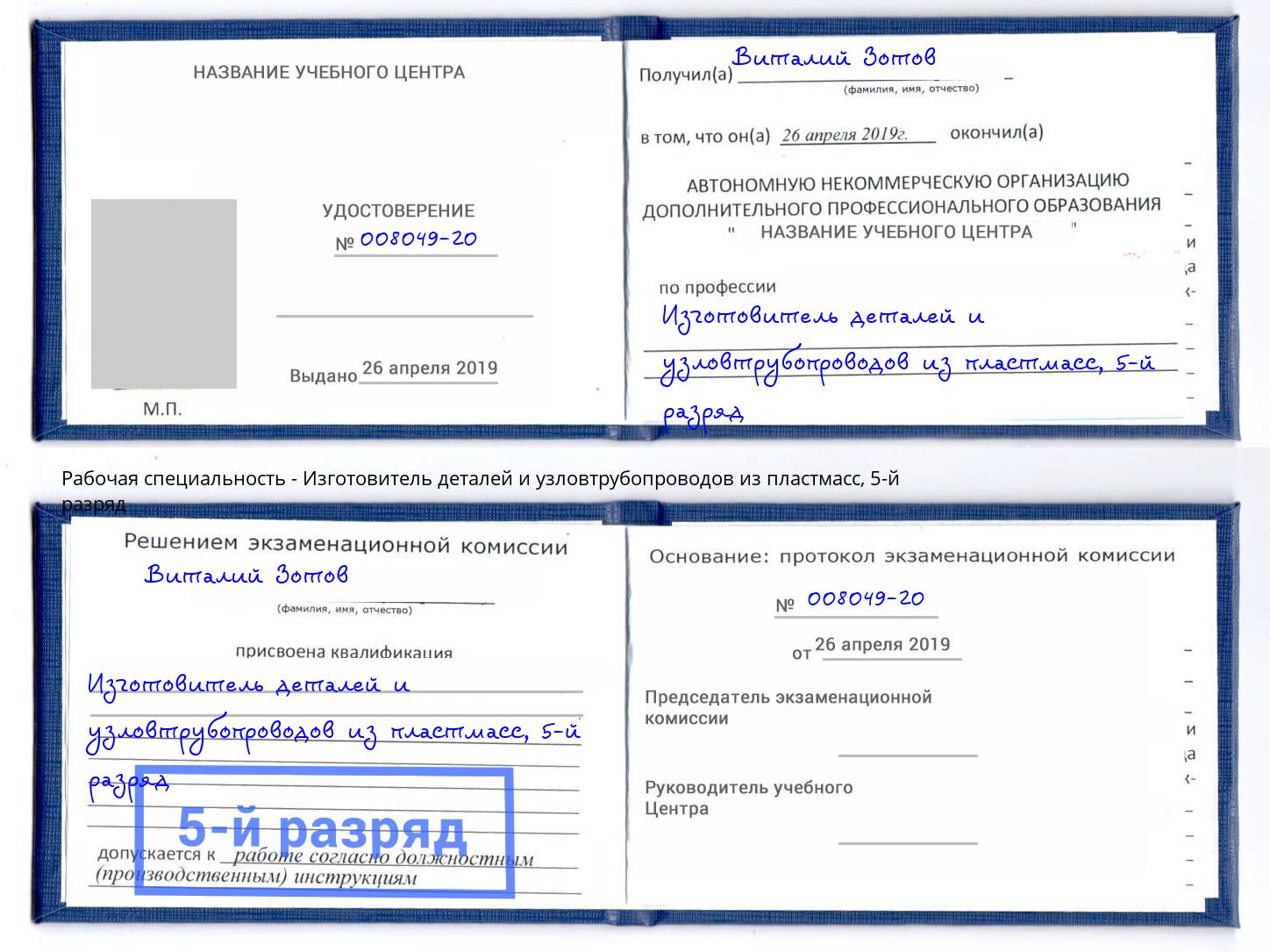 корочка 5-й разряд Изготовитель деталей и узловтрубопроводов из пластмасс Балахна