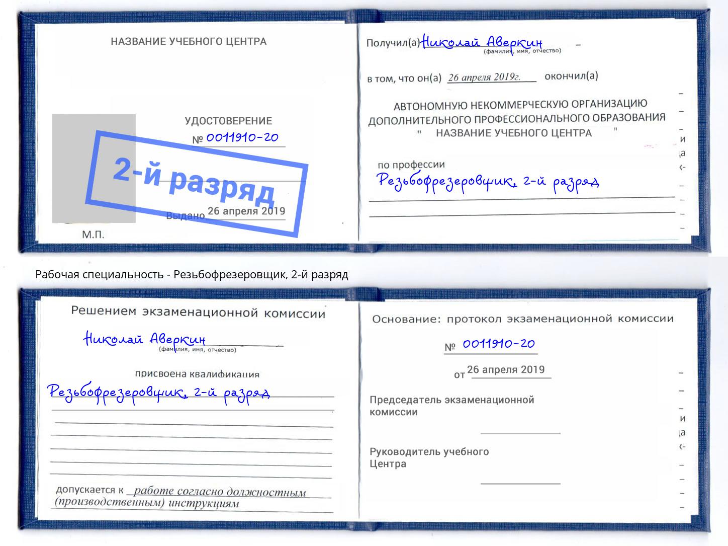 корочка 2-й разряд Резьбофрезеровщик Балахна