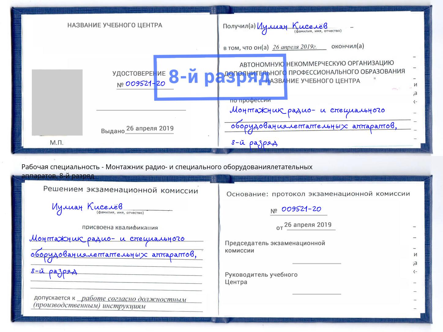 корочка 8-й разряд Монтажник радио- и специального оборудованиялетательных аппаратов Балахна