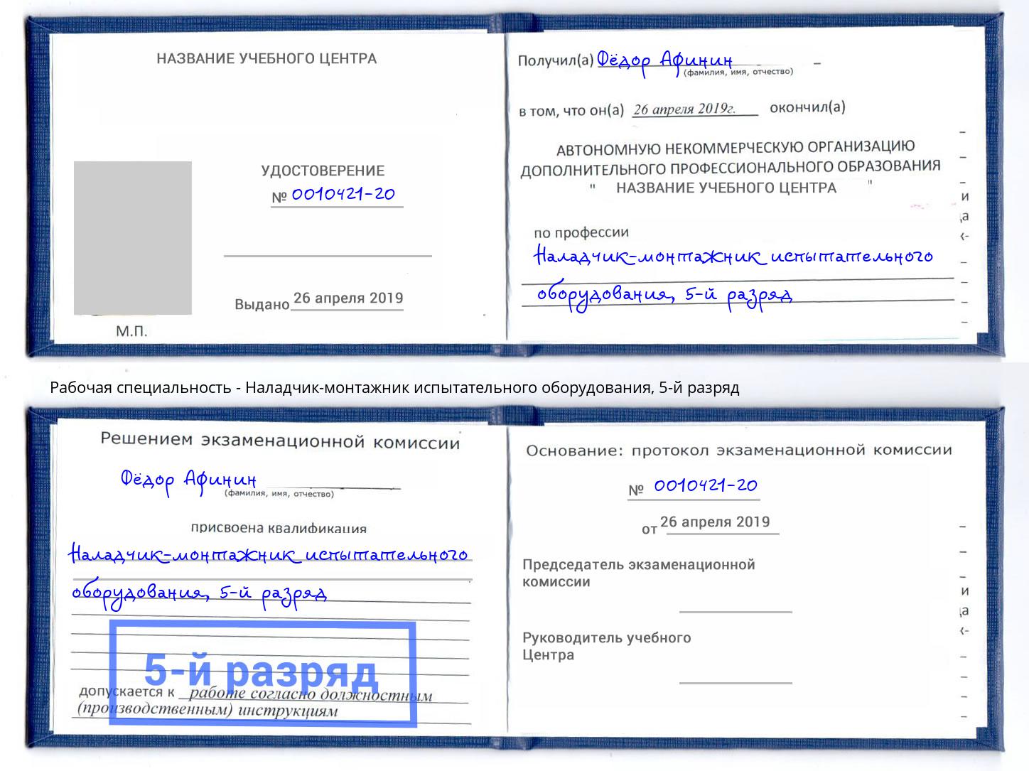 корочка 5-й разряд Наладчик-монтажник испытательного оборудования Балахна