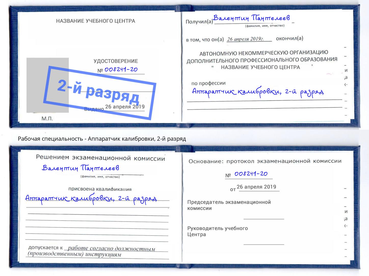 корочка 2-й разряд Аппаратчик калибровки Балахна
