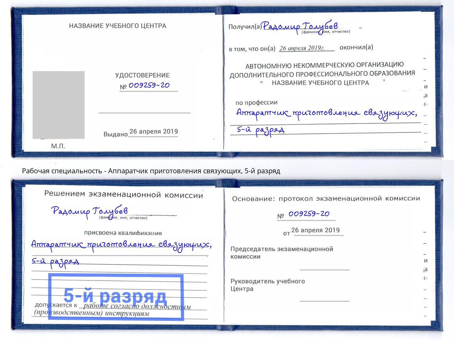 корочка 5-й разряд Аппаратчик приготовления связующих Балахна