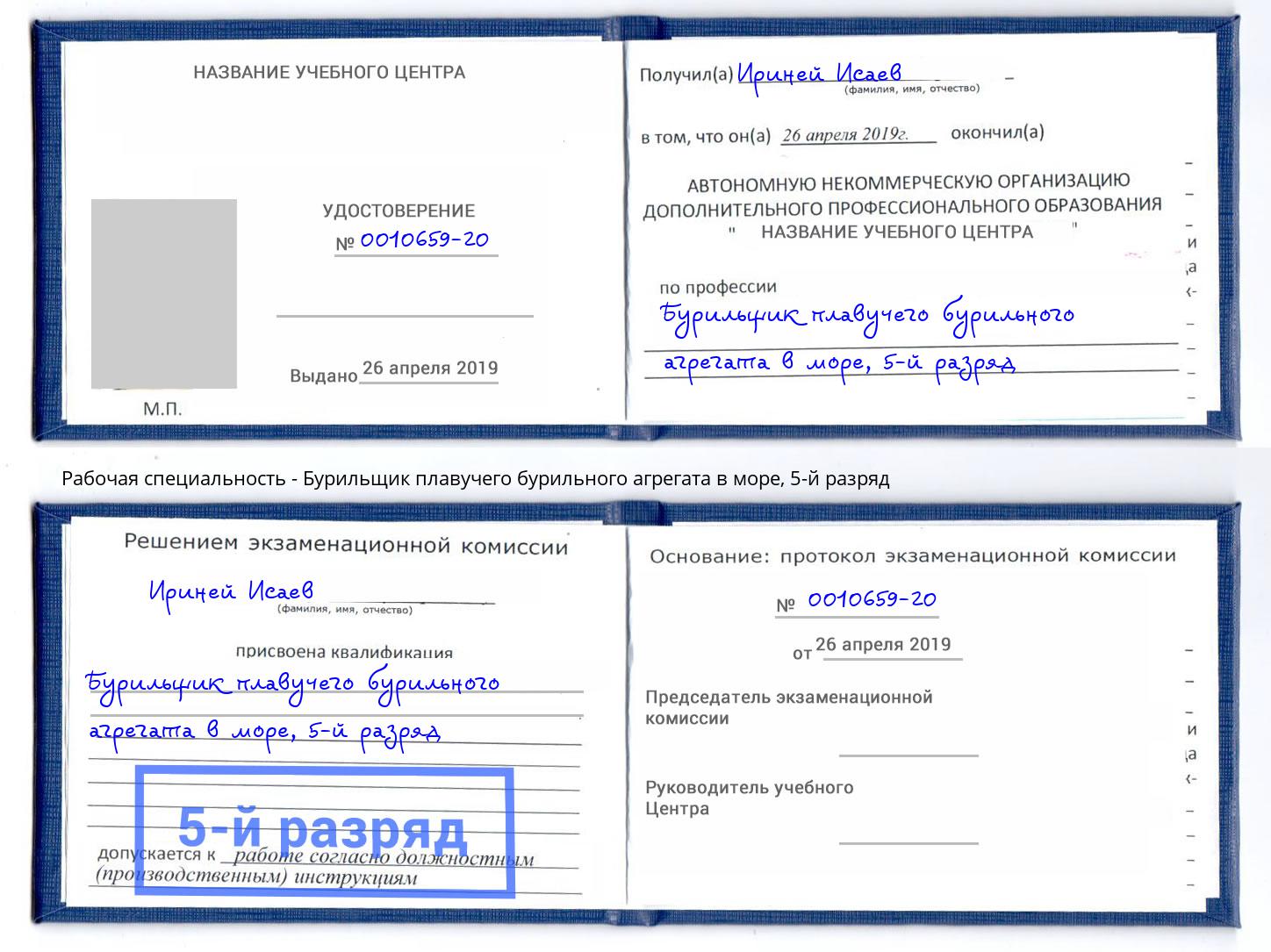 корочка 5-й разряд Бурильщик плавучего бурильного агрегата в море Балахна