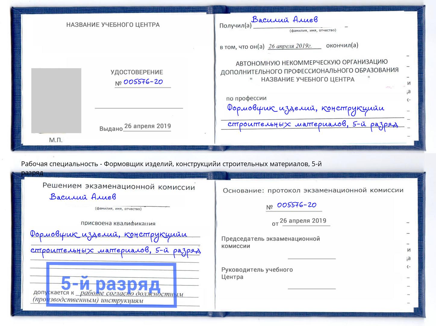 корочка 5-й разряд Формовщик изделий, конструкцийи строительных материалов Балахна