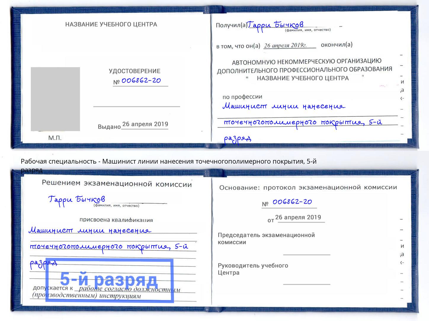 корочка 5-й разряд Машинист линии нанесения точечногополимерного покрытия Балахна